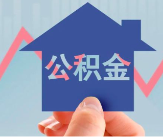 德阳公积金封存的话是不是6个月就能代办提取了。