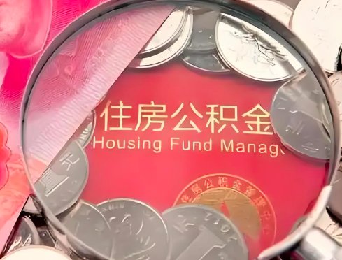 德阳公积金是不是还有一个方法装修房子提取代办